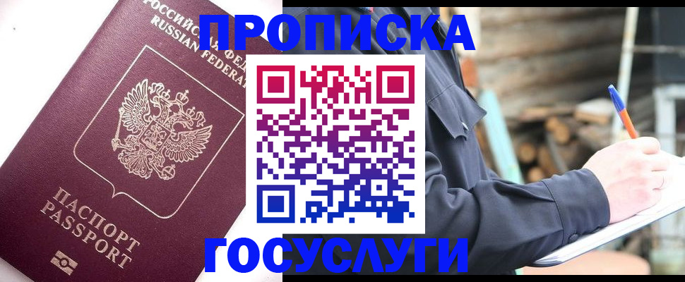 прописка для работы в Барнауле